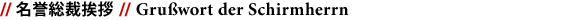 // 名誉総裁挨拶 // Grußwort der Schirmherrn