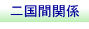 二国間関係