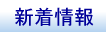 新着情報