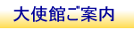 大使館ご案内