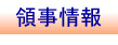 領事情報