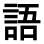 Japanisch lernen - Kanji des Monats