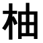 Japanisch lernen - Kanji des Monats