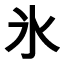 Japanisch lernen - Kanji des Monats