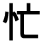 Japanisch lernen - Kanji des Monats