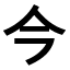 Japanisch lernen - Kanji des Monats