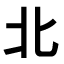Japanisch lernen - Kanji des Monats