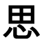 Japanisch lernen - Kanji des Monats