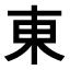 Japanisch lernen - Kanji des Monats