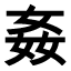 Japanisch lernen - Kanji des Monats