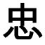 Japanisch lernen - Kanji des Monats