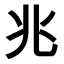 Japanisch lernen - Kanji des Monats