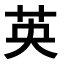 Japanisch lernen - Kanji des Monats