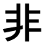 Japanisch lernen - Kanji des Monats
