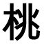 Japanisch lernen - Kanji des Monats