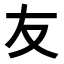 Japanisch lernen - Kanji des Monats