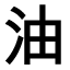 Japanisch lernen - Kanji des Monats