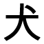 Japanisch lernen - Kanji des Monats