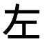 Japanisch lernen - Kanji des Monats