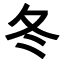 Japanisch lernen - Kanji des Monats
