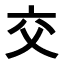 Japanisch lernen - Kanji des Monats