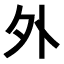 Japanisch lernen - Kanji des Monats