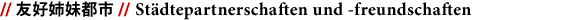 // 友好姉妹都市 // Städtepartnerschaften und -freundschaften