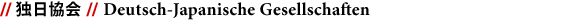 // 独日協会 // Deutsch-Japanische Gesellschaften