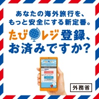 たびレジに登録