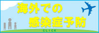 海外での感染症予防へのリンク