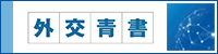 外交白書
