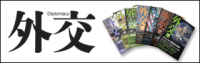 外交専門誌「外交」