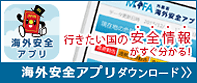 外務省 海外安全アプリ