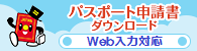 外務省 パスポート申請書ダウンロード