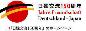 日独交流150周年