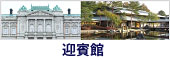 迎賓館