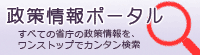 政府情報ポータルサイト