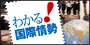 わかる！国際情勢