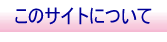 このサイトについて