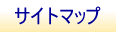 サイトマップ
